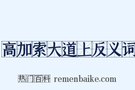 高加索大道上反义词是什么意思的图片